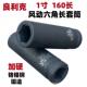 良利克1寸加长套筒160mm吊塔虎啸电动扳手长套头气动大风炮套筒