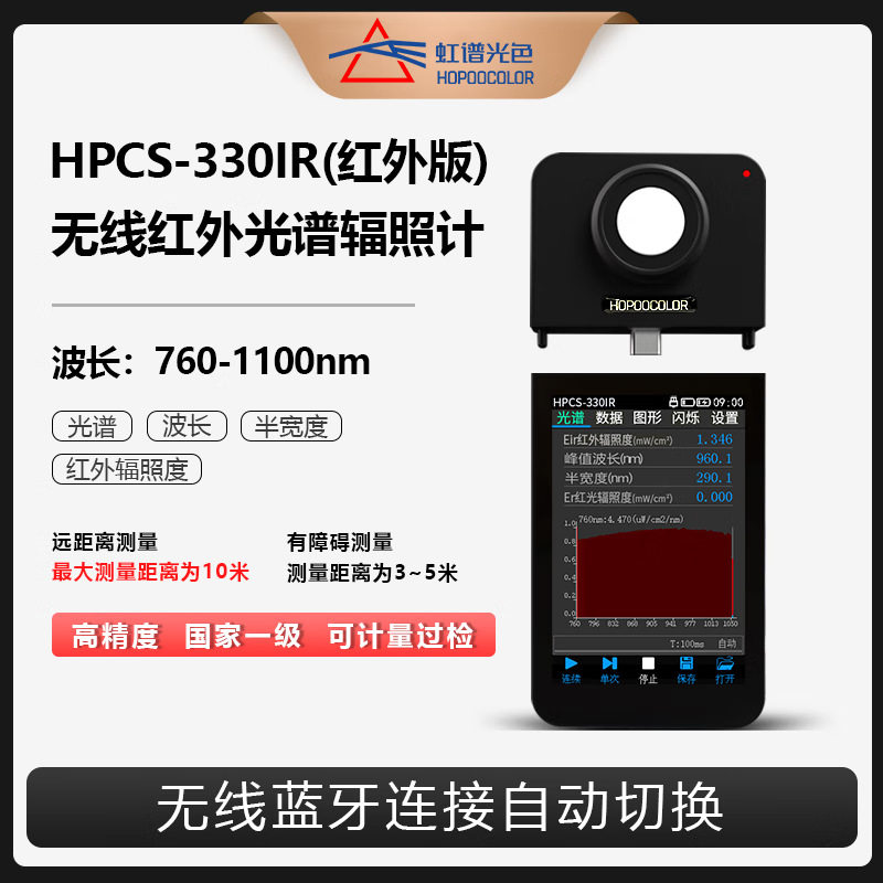虹谱光色HPCS330Pro无线光谱照度计近红外光谱仪CQS测试显色指数