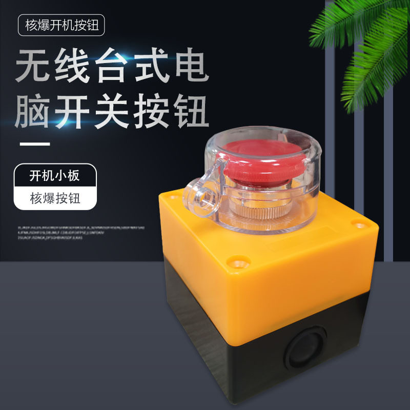 无线台式电脑桌面开关按钮主机外置无线开机远程启动按键