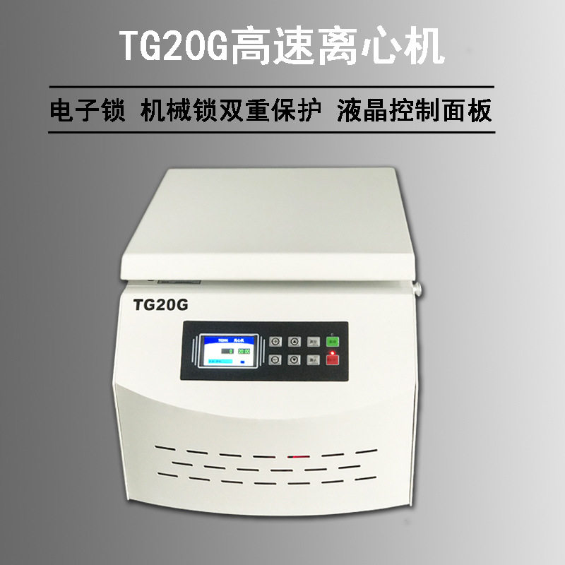 台式高速离心机20000转液晶数显