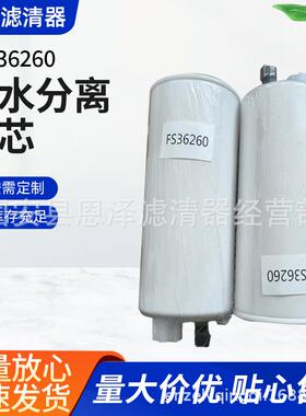 FS36260油水分离滤芯挖掘机发电机组滤清器柴油滤芯油水分离器滤