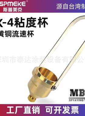 SPMEKE便携式油漆粘度杯4号粘度测试杯NK2涂四杯涂料手提专业测量