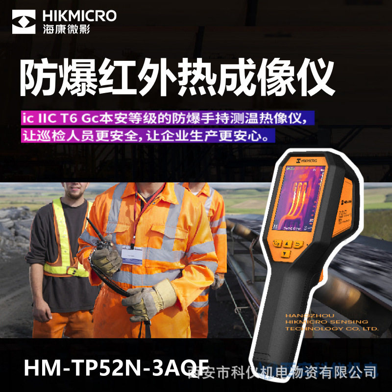 海康微影TP52N防爆热成像仪HM-TP52N-3AQF手持红外线测温热像仪