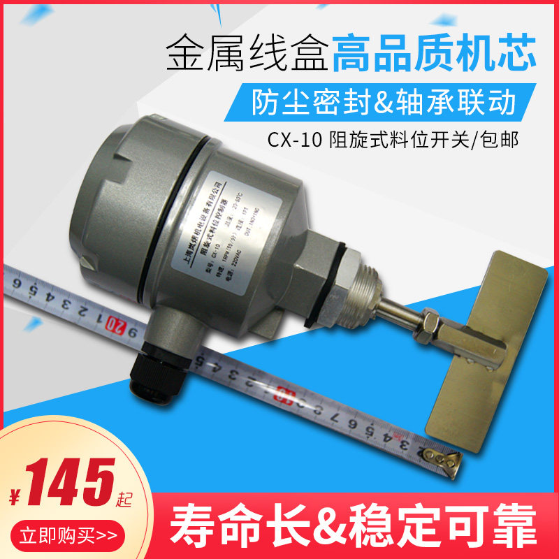 CX-10阻旋式料位开关料位器物位控制器物位开关品质保证批发