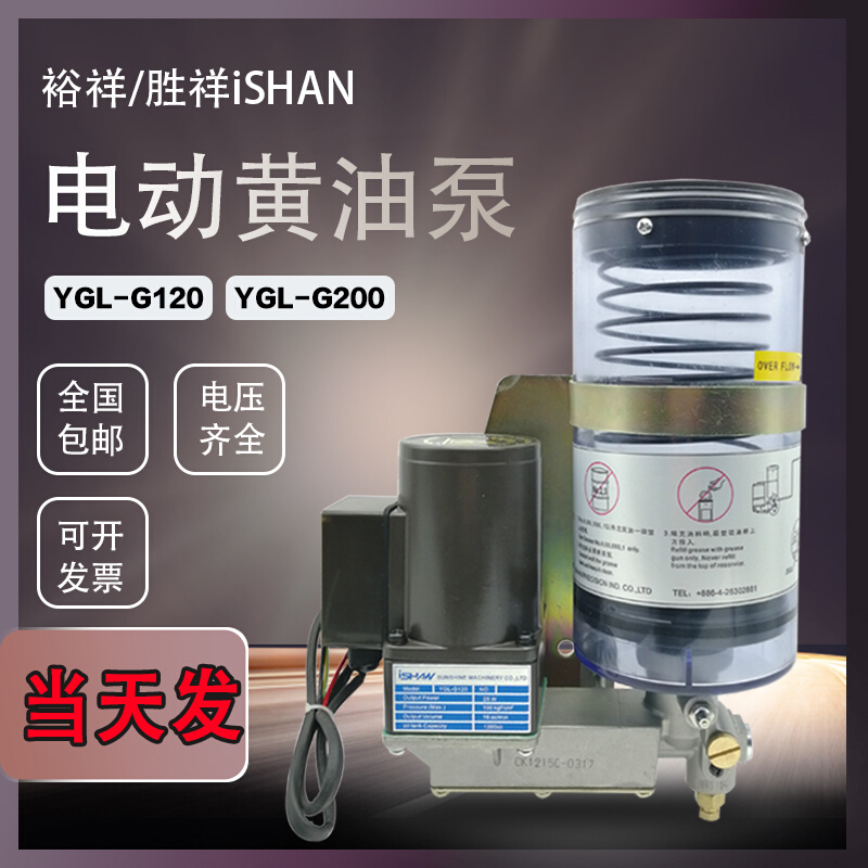 胜祥ISHAN电动黄油泵YGL-G120冲床自动浓油润滑泵注油机YGL-G200
