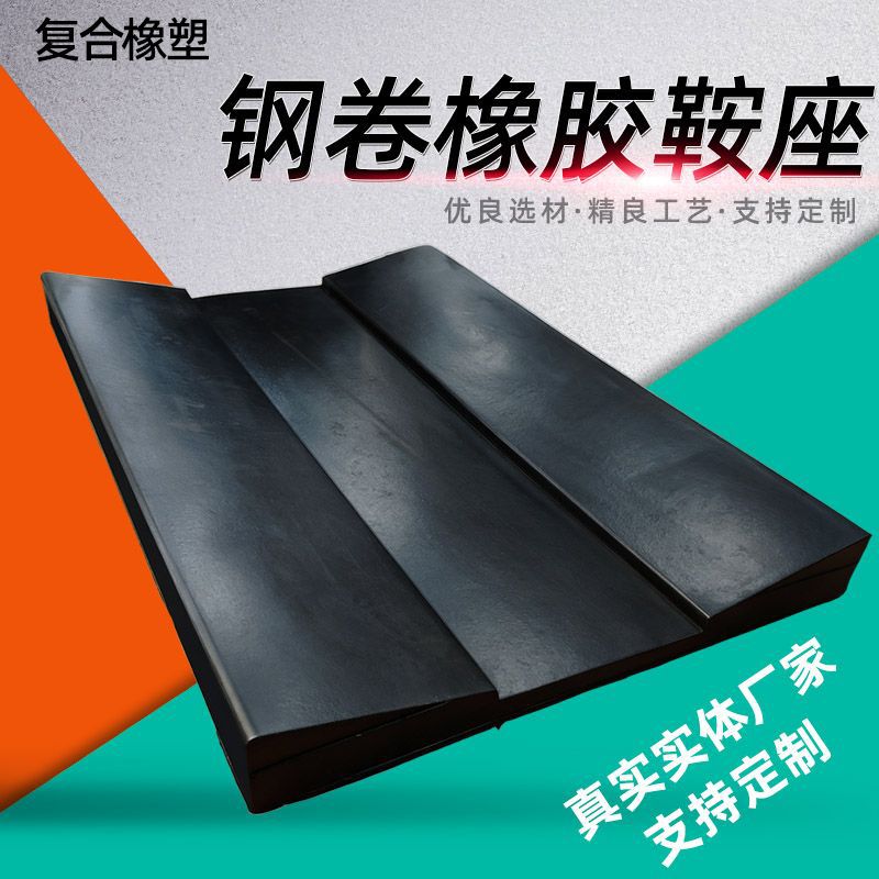 钢卷托架橡胶V型垫鞍座金属卷板橡胶垫块U型橡胶鞍座运输固定垫块