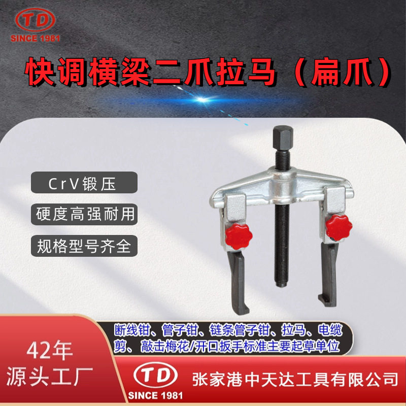 天达新工轴承拉马拆拔器TD0804SA快调横梁二爪拉马(扁爪)