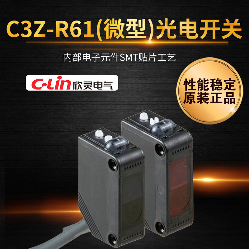 中国欣灵光电开关C3Z-R61微型直流DC10-30VNPN型PNP型