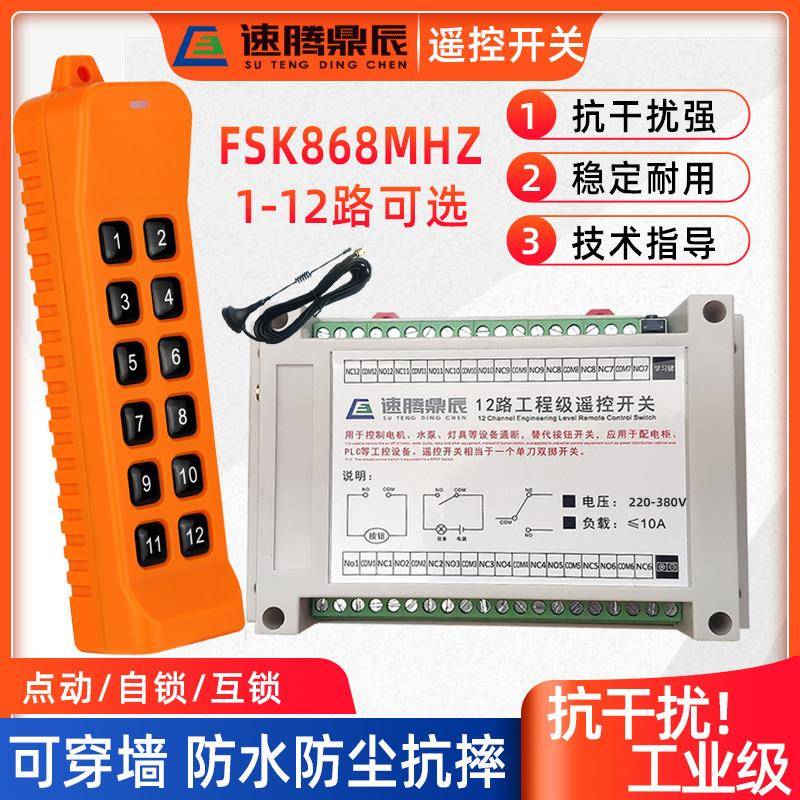 FSK抗干扰380V220V抽水泵电机正反转无线遥控开关868M频率控制器