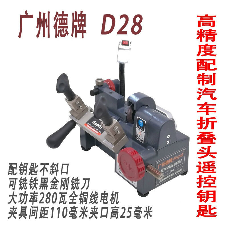 德牌D28卧式便携配钥匙胚机