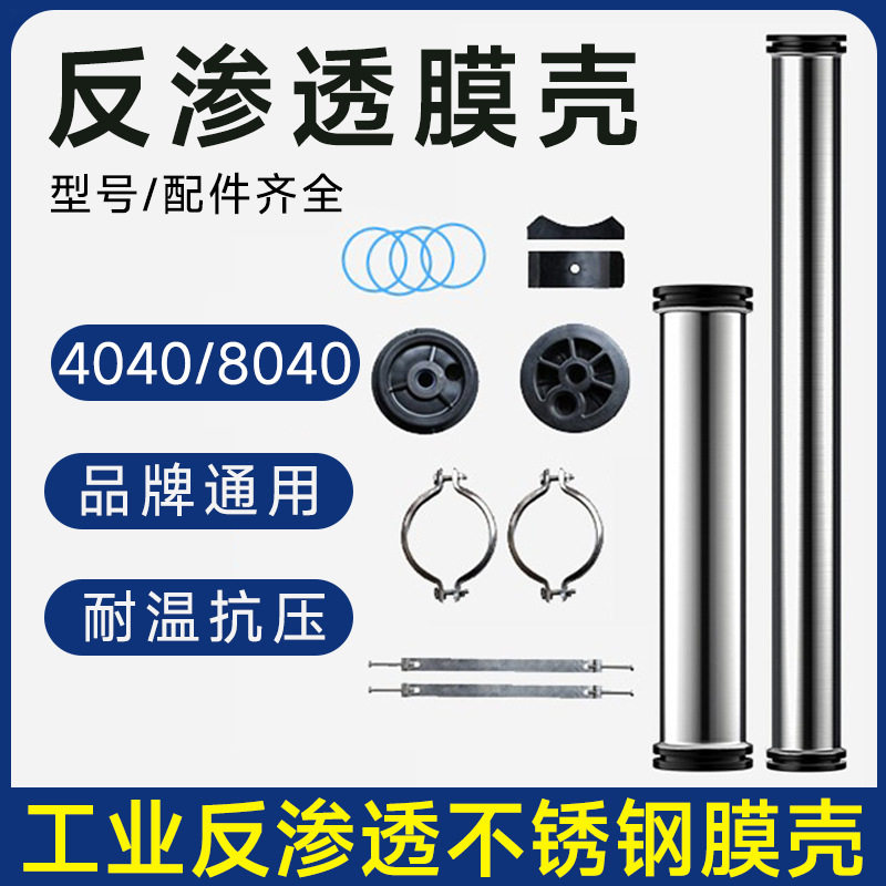 反渗透膜壳304不锈钢4040水处理设备专用4寸-1芯反渗透通用配件