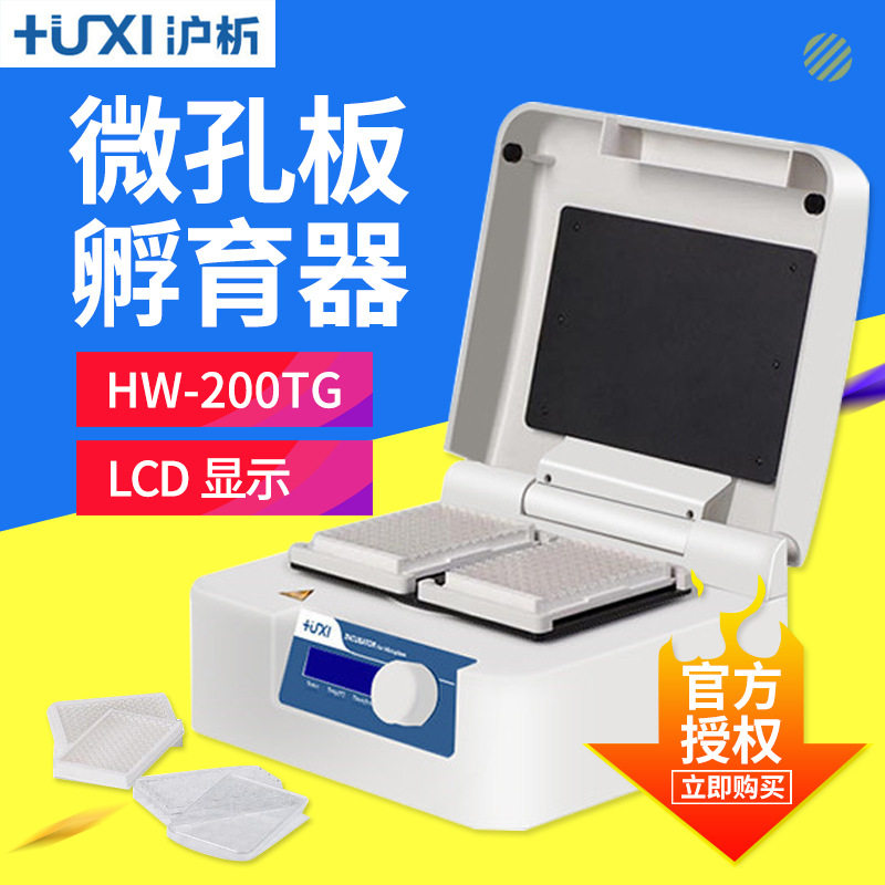 上海沪析 HW-200TG 微孔板恒温振荡器 PID智能控温 时间LCD显示