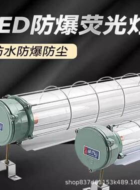 LED防爆灯隔爆BPY1X40w2X40w仓库厂房车间防爆灯管三防T8荧光灯罩