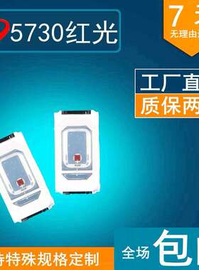 5730红光 0.5w 5730彩光 rgb led灯珠 波段620-625nm植物灯专用