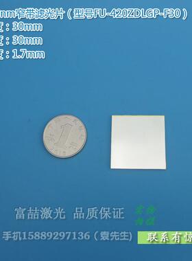 420nm蓝光窄带滤光片LED蓝光高透过率带通窄带通光镜片尺寸可定