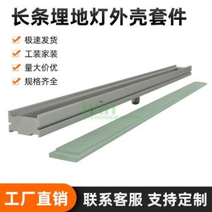 长条埋地灯外壳套件线性埋地灯槽埋地灯户外防水地埋灯外壳套件