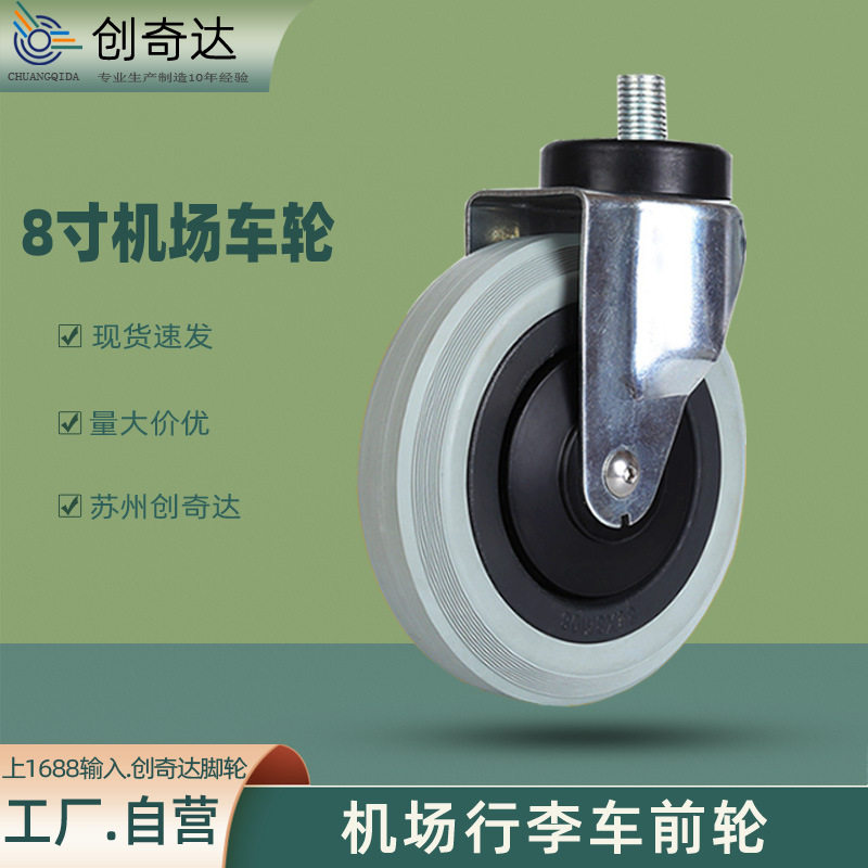 创奇达行李手推车橡胶轮8寸机场推车前脚轮现货 180mm机场轮