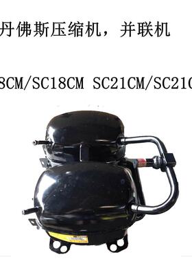 丹佛斯压缩机，并联机SC18CM/SC18CM SC21CM/SC21CM