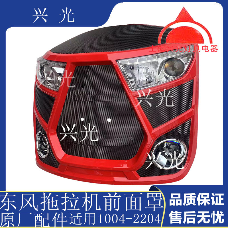 常州东风拖拉机1204/1404/1604/1804/2004/2204大灯面罩 前脸总成