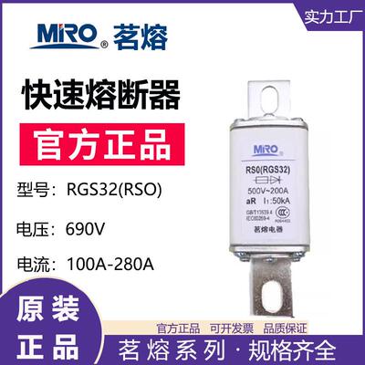 MRO茗熔熔断器RGS32 RS0-200 RS3-200快速熔断器保险丝保险管熔芯