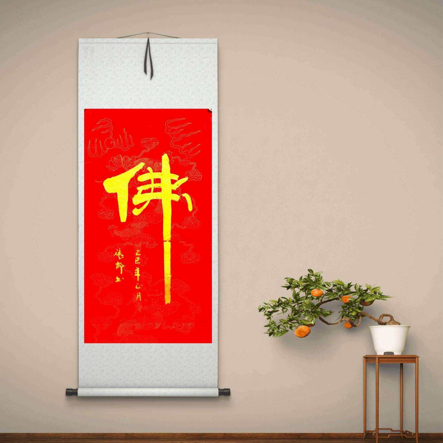 张郎书法作品《佛》字 红纸金字 新中式玄关挂画竹帘字画客厅卷轴