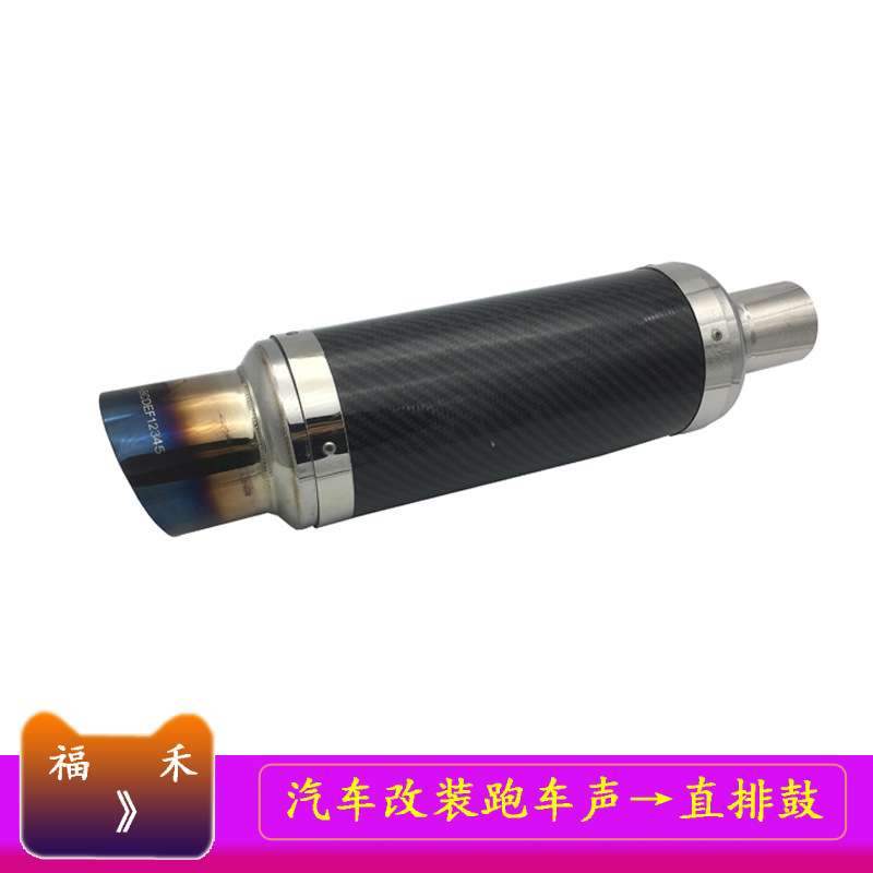 HK汽车改装碳纤维直排鼓改装鼓汽车直排鼓通用排气管炸街声浪