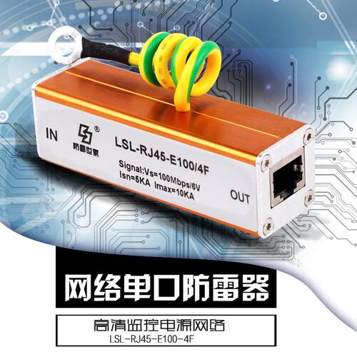 防雷世家LSL信号系列电脑网络LSL-RJ45-E100/4F浪涌保护器SPD