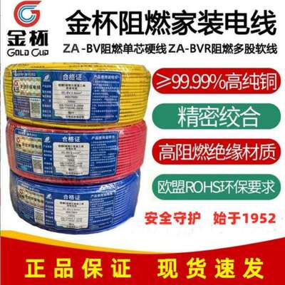 衡阳金杯电线金杯家用阻燃电线1.5/2.5/4/6平方环保家装铜芯电线