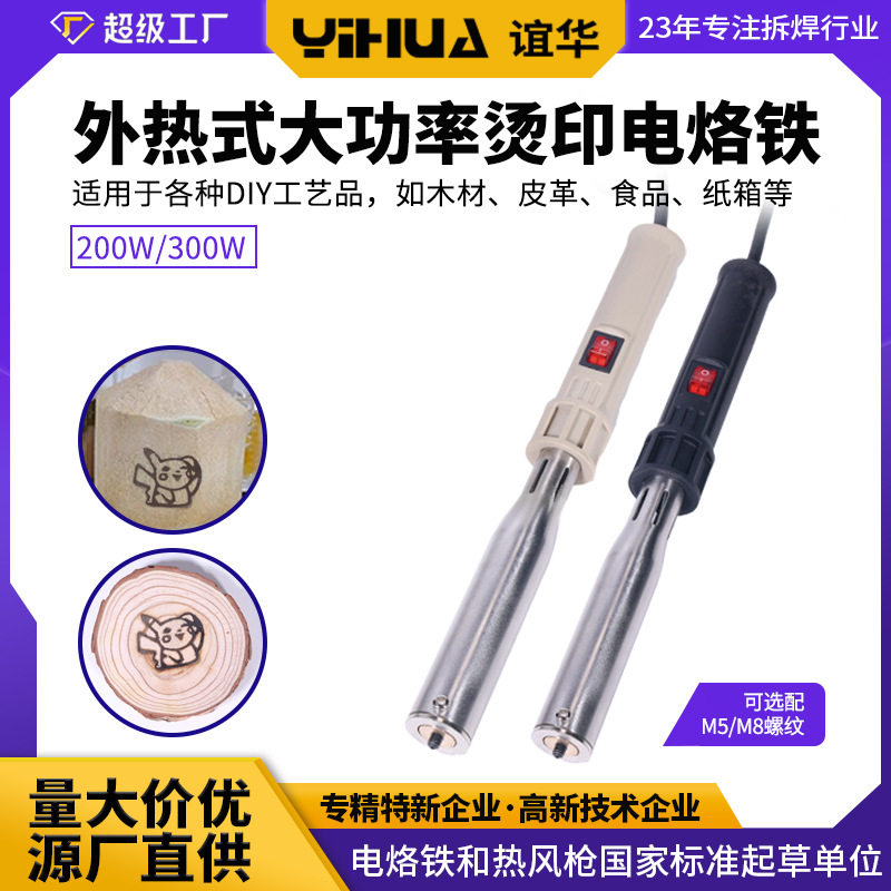 YIHUA300W大功率外热式电烙铁 烙印烙铁蛋糕烘焙图案 烫印电烙铁
