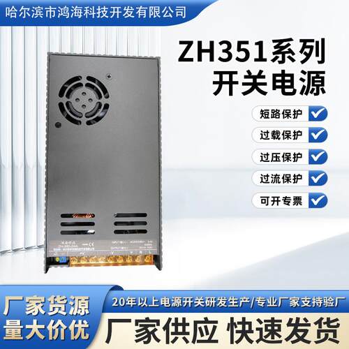 ZH351系列半灌胶开关电源输入电压220V转输出电压24V14.6A