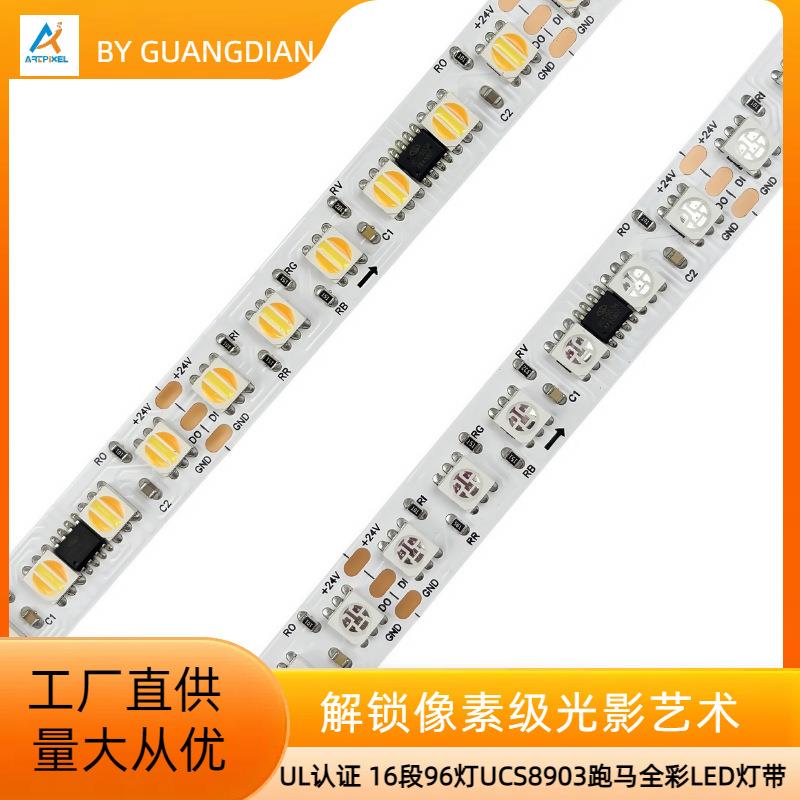 UCS8903/2903可编程RGB/WWA幻彩灯带智能调光低压UL认证工程品质