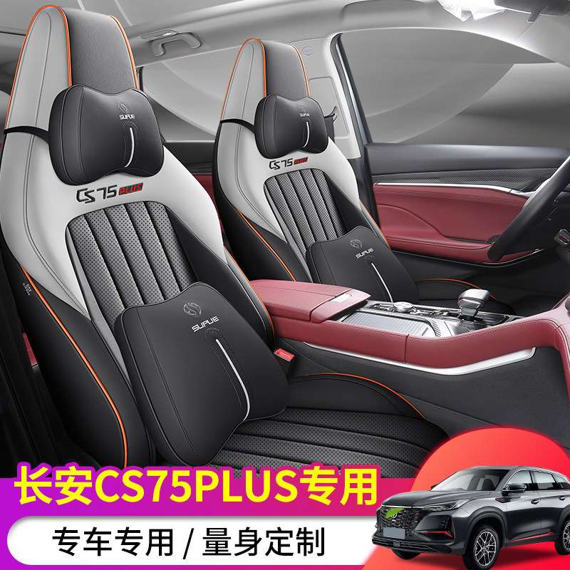 2023款长安2代CS75 PLUS专用汽车座套四季通用皮革打孔透气坐垫套