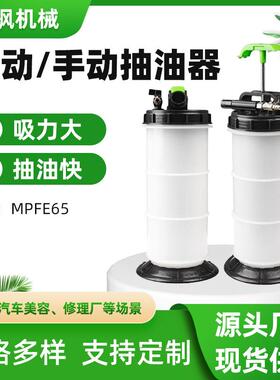 厂家直供汽车保养发动机汽油油箱刹车油MPFE65手动气动两用抽油器
