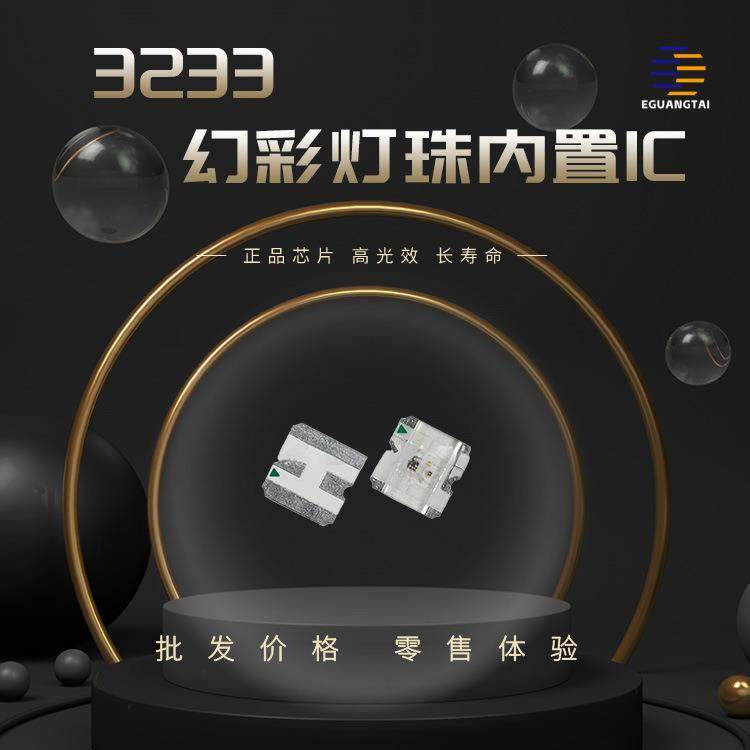 3233幻彩RGB灯珠ws2812b内置IC可编程led灯珠全彩七彩灯带