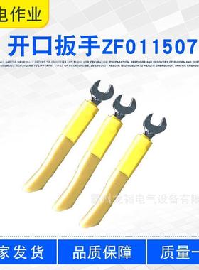 开口扳手ZF011507多用绝缘扳子耐压单头板手电工快速紧固扳手