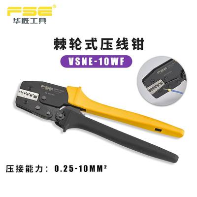 FSE华胜VSNE-10WF欧式管形端子专用棘轮式压线钳压接工具