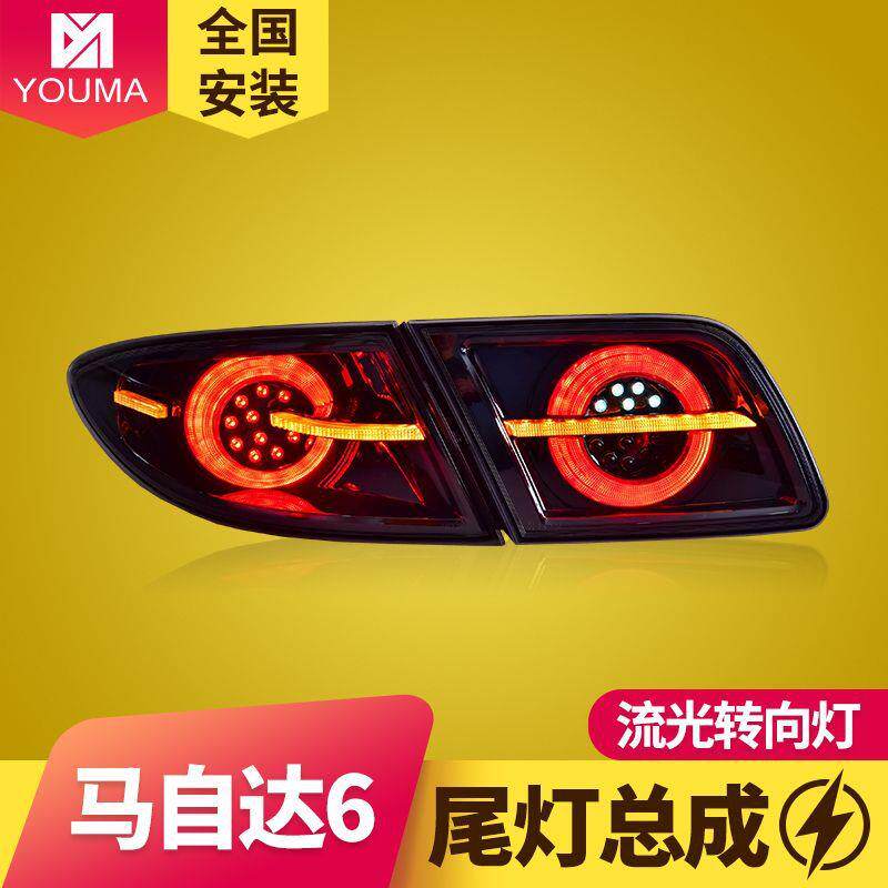 专用于马自达6尾灯总成改装扫描跑马流水转向概念版LED后尾灯总成