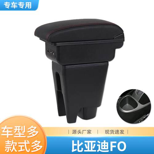 比亚迪F0扶手箱专用配件改装比亚迪fo中央手扶箱内饰BYDf0储物盒