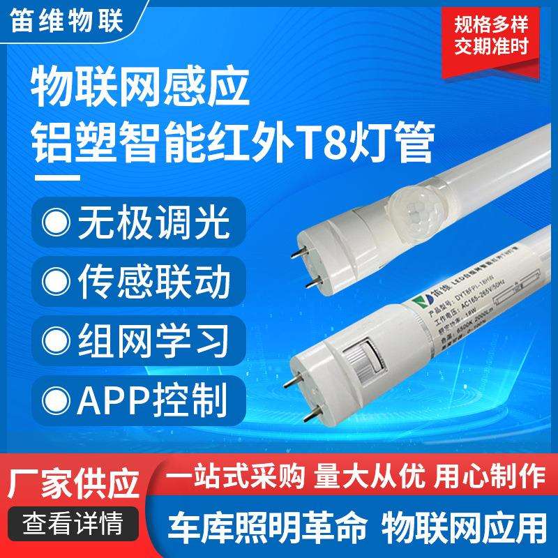 铝塑智能红外T8灯管 感应一体物联网免调试停车场车库LED照明灯