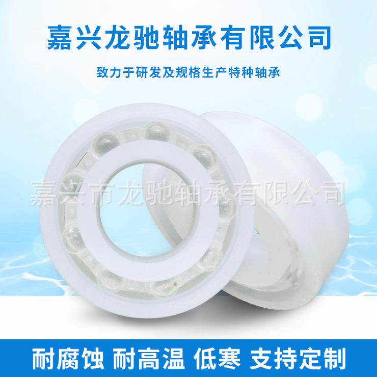 PP 深沟球塑料轴承 6200-6222【价格可议】