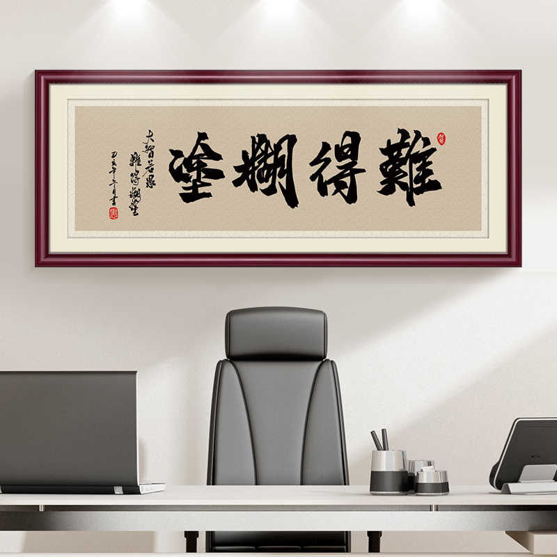 难得糊涂字画客厅挂画书法作品办公室装饰天道酬勤大气背景墙壁画