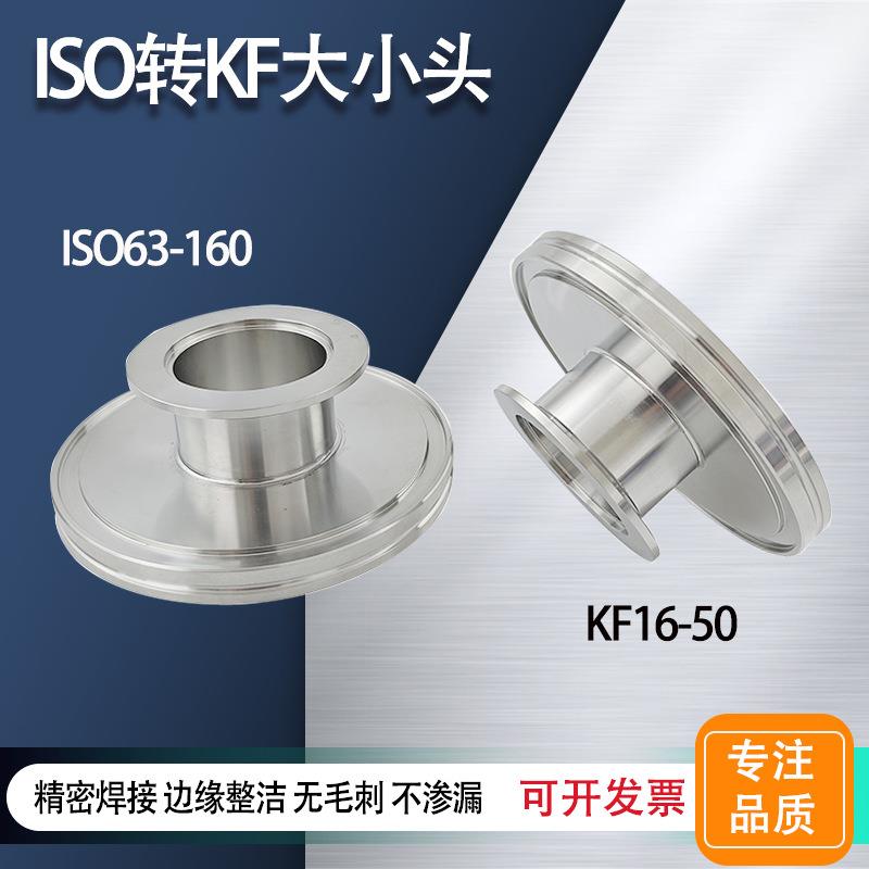 ISO转KF大小头不锈钢304真空变径接头ISO63-160变KF接头直通管