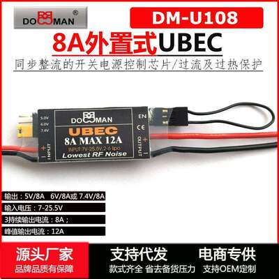 DOMAN 5v/6v/7.4V可切换式稳压供电8A开关电源外置式8A高压UBEC