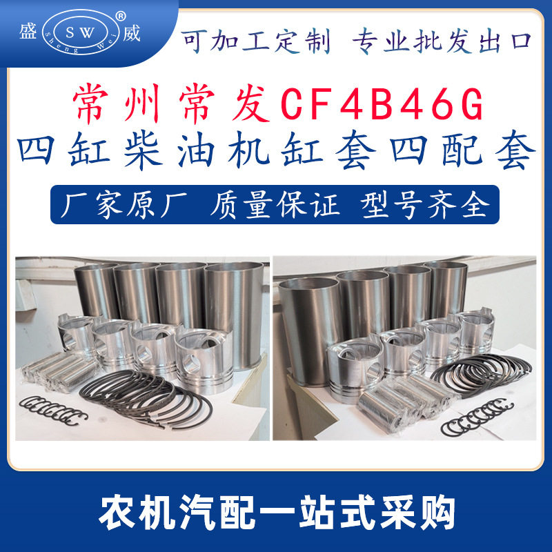 常州常发柴油发动机缸套四配套 cf4b46g常发柴油机缸套活塞环销