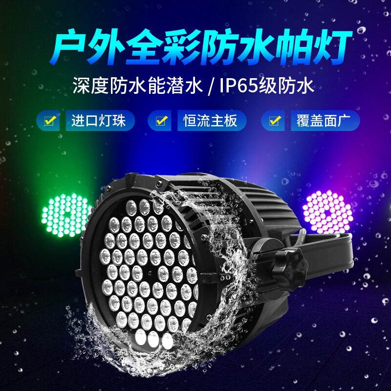 户外54颗3W防水帕灯LED面光灯 舞台演出景区七彩全彩跳舞灯染色灯