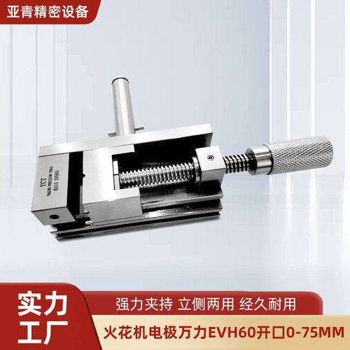 火花机电极万力EVH60 开口0-75MM火花机1寸批士平口钳厂家现货