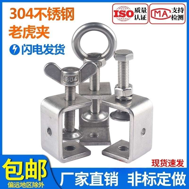 304不锈钢老虎卡 C型夹子 U形夹具钢管方形夹紧器 手拧吊环淳枫