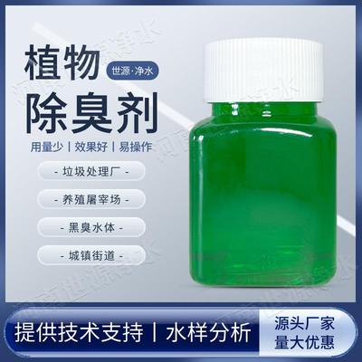 除臭剂 生物除臭剂 植物除臭剂 垃圾填埋场脱硫塔养殖屠宰除臭剂