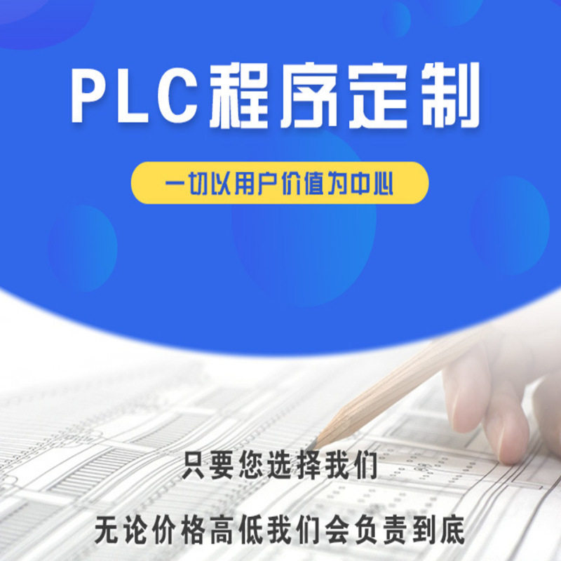 PLC编程设计服务自动化程序编写