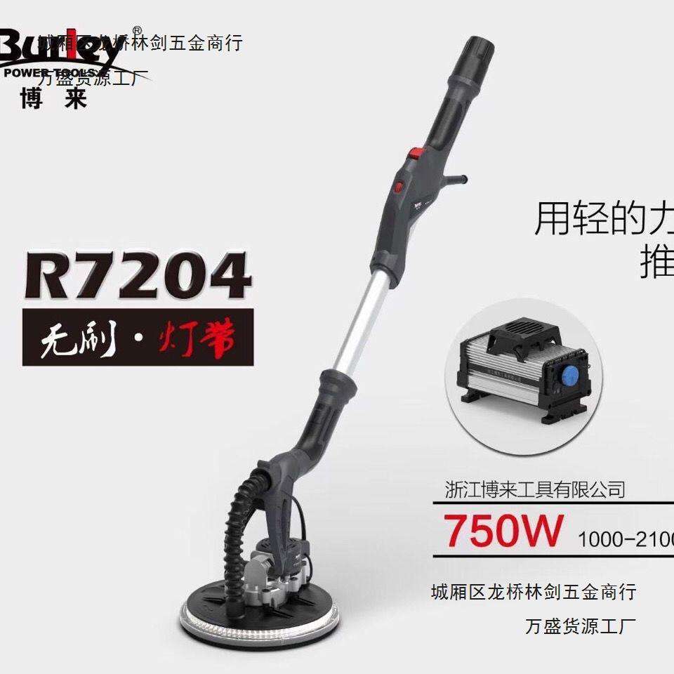 2.5kg博来无刷墙面打磨机R7204新款超轻长杆腻子抛光机墙壁垒德株